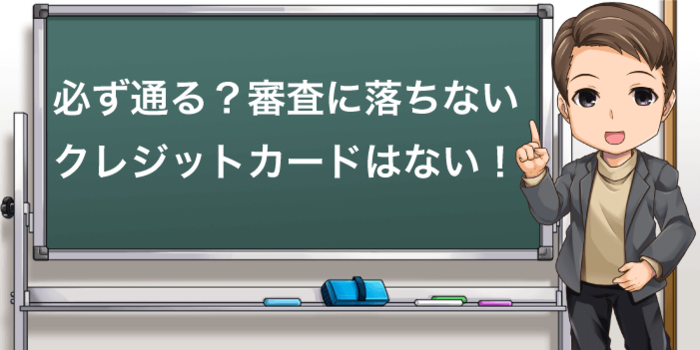 必ず通る甘い審査に落ちないクレジットカードはない