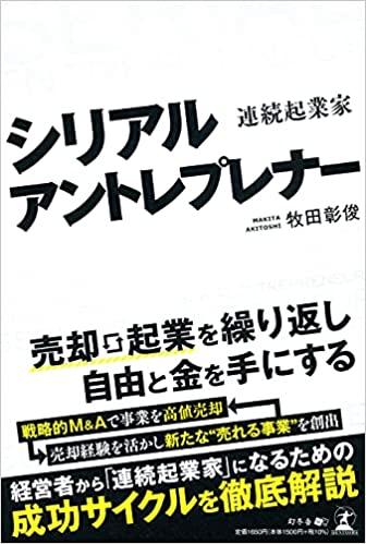 シリアルアントレプレナー　連続起業家