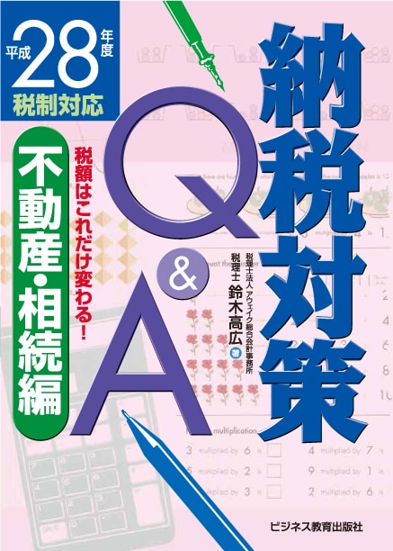 税額はこれだけ変わる！ 平成28年度税制対応 納税対策Q&A 不動産・相続編