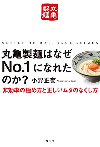 丸亀製麺はなぜNo.1になれたのか？―非効率の極め方と正しいムダのなくし方