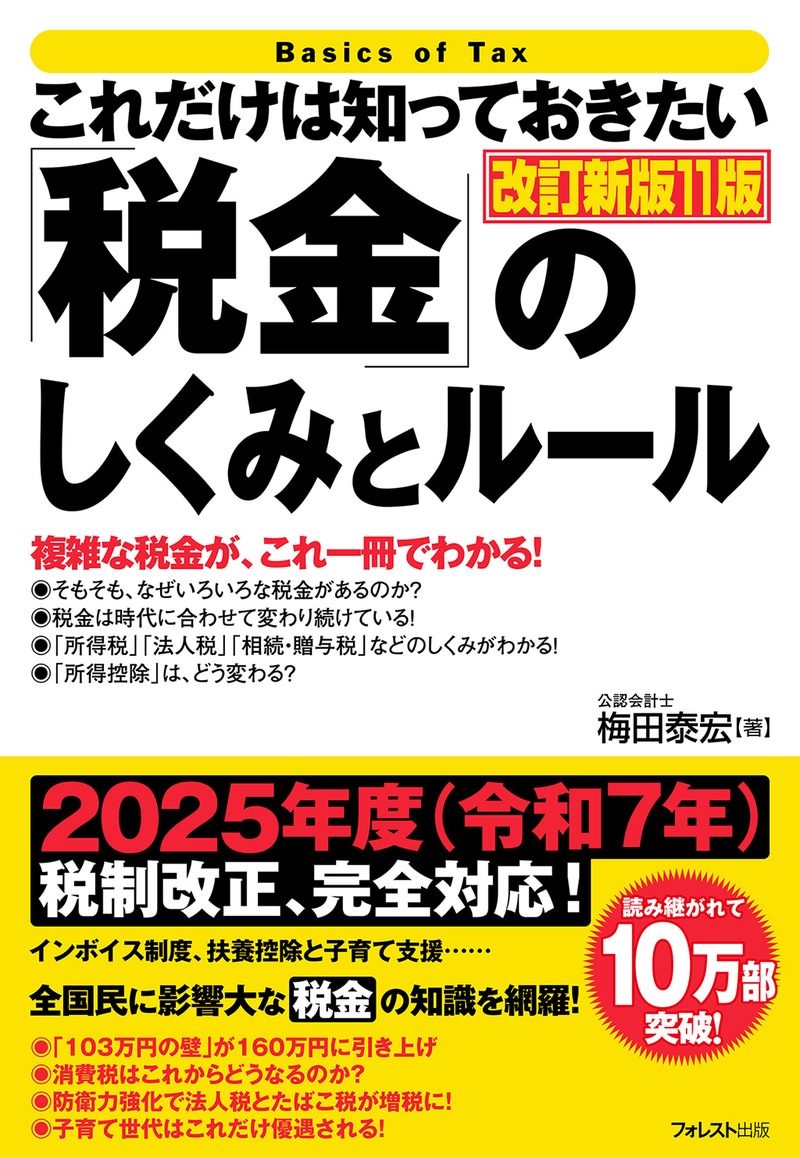 これだけは知っておきたい「税金」のしくみとルール　改訂新版11版