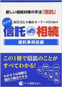 経営者と不動産オーナーのための 信託・相続