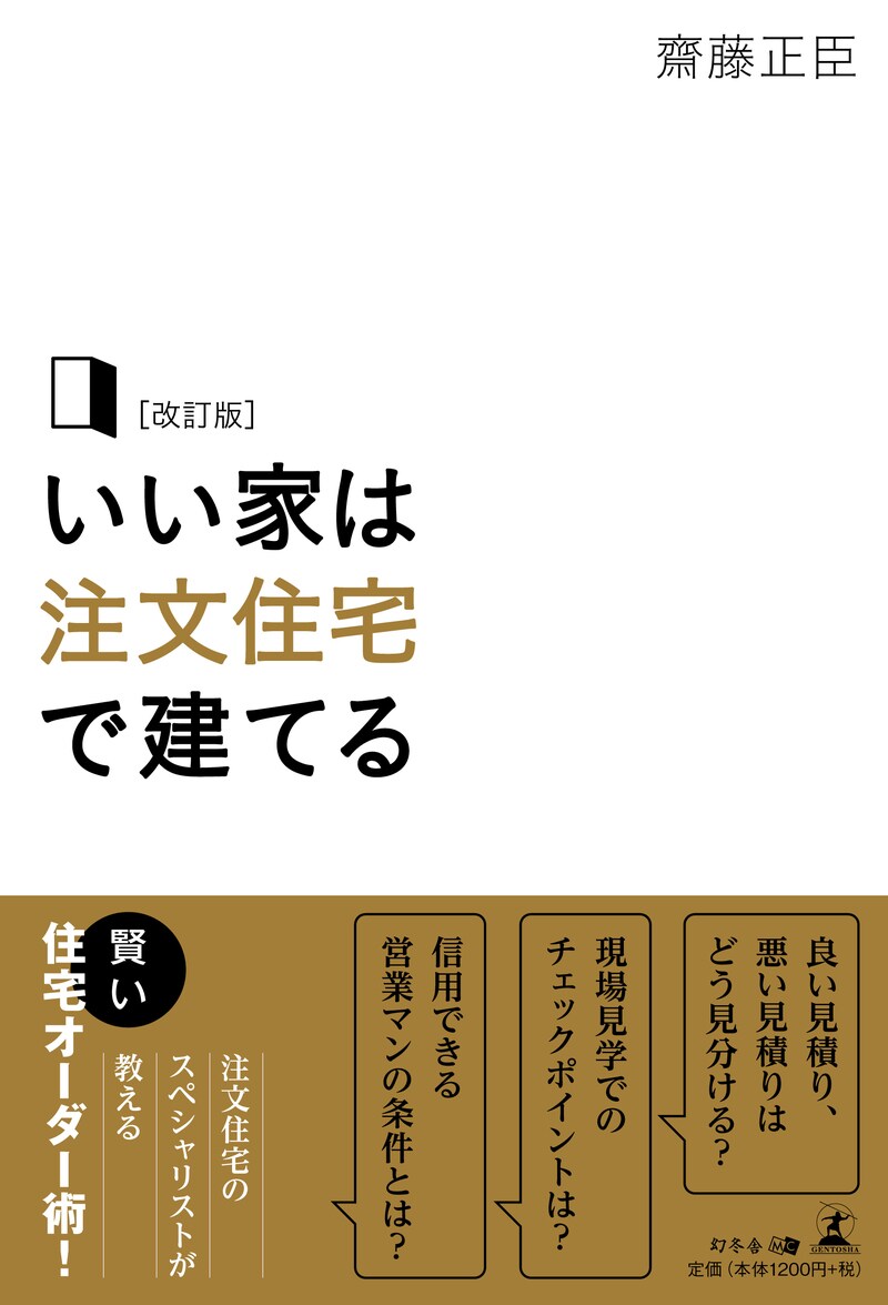 改訂版 いい家は注文住宅で建てる