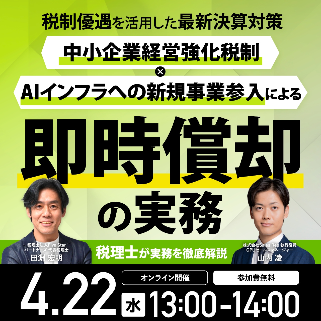 税理士が実務を徹底解説税制優遇を活用した最新決算対策「中小企業経営強化税制 × AIインフラへの新規事業参入」による即時償却の実務