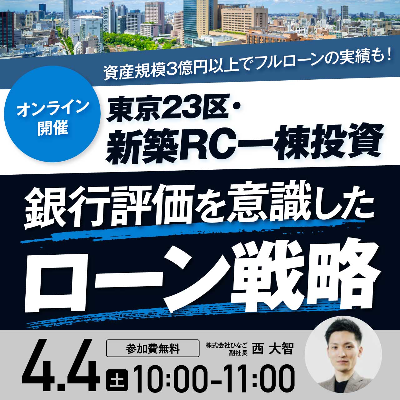 資産規模3億円以上でフルローンの実績も！東京23区・新築RC一棟投資銀行評価を意識した「ローン戦略」