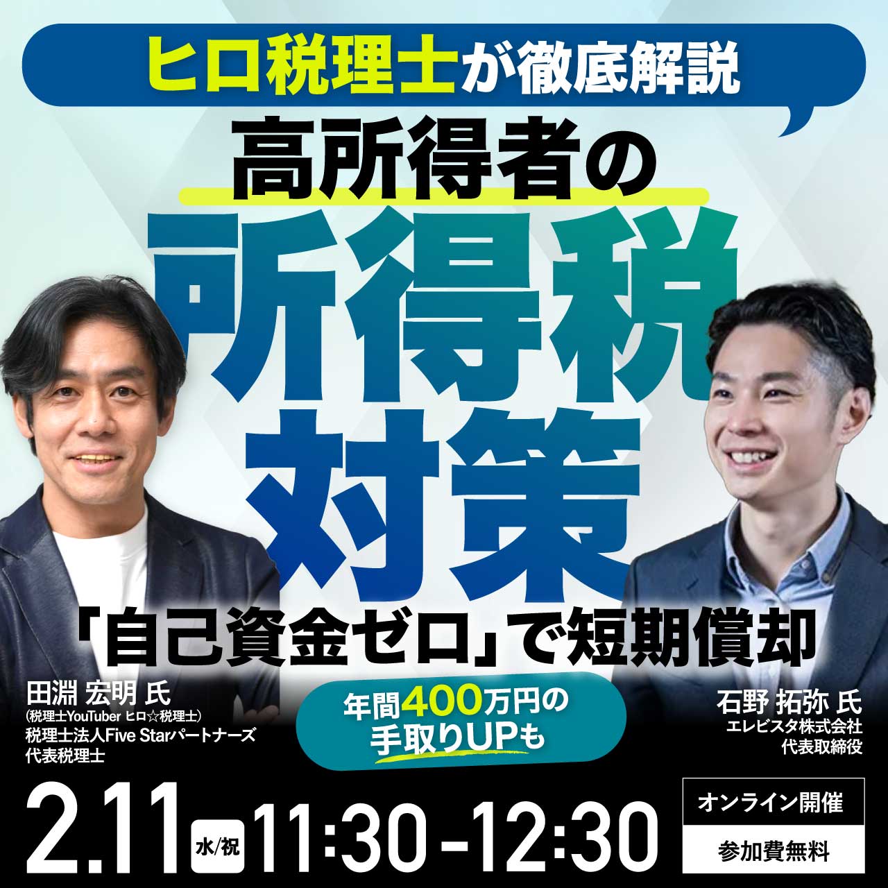【ヒロ税理士が徹底解説】高所得者の所得税対策 「自己資金ゼロ」で短期償却～年間400万円以上の手取りUPも～
