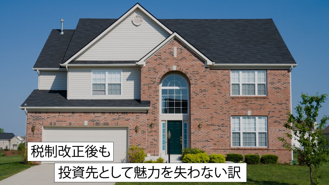 税制改正後も投資先として魅力を失わない訳