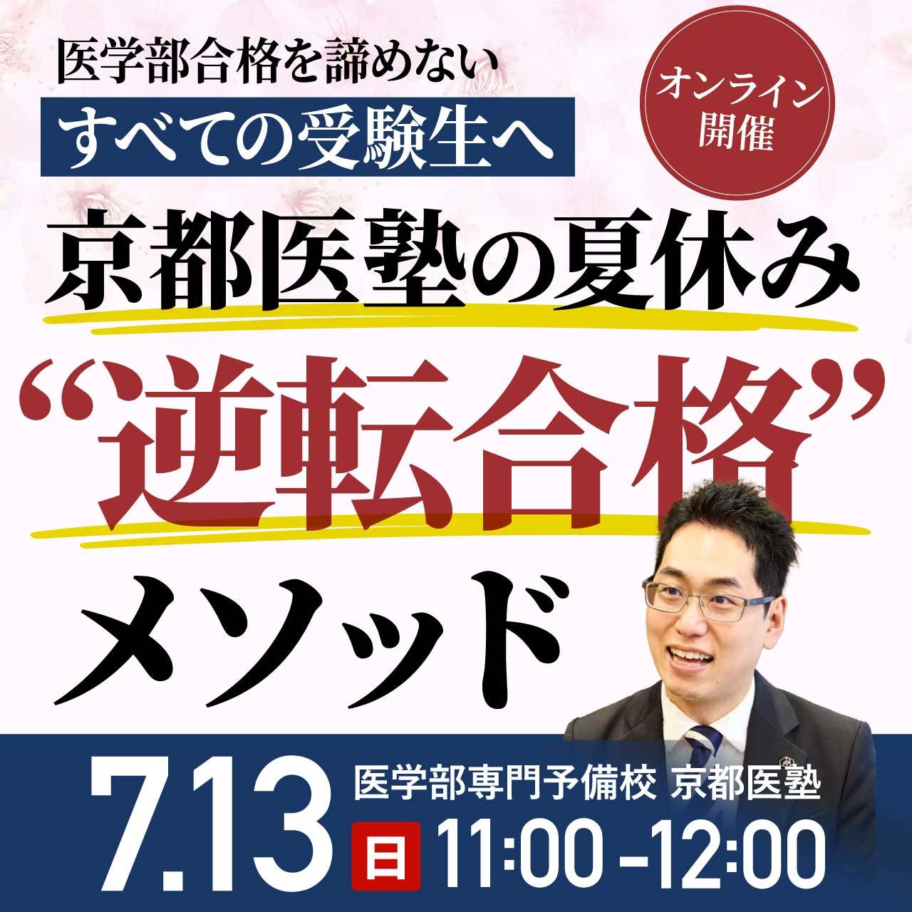 医学部合格を諦めない、すべての受験生へ京都医塾の夏休み“逆転合格”メソッド