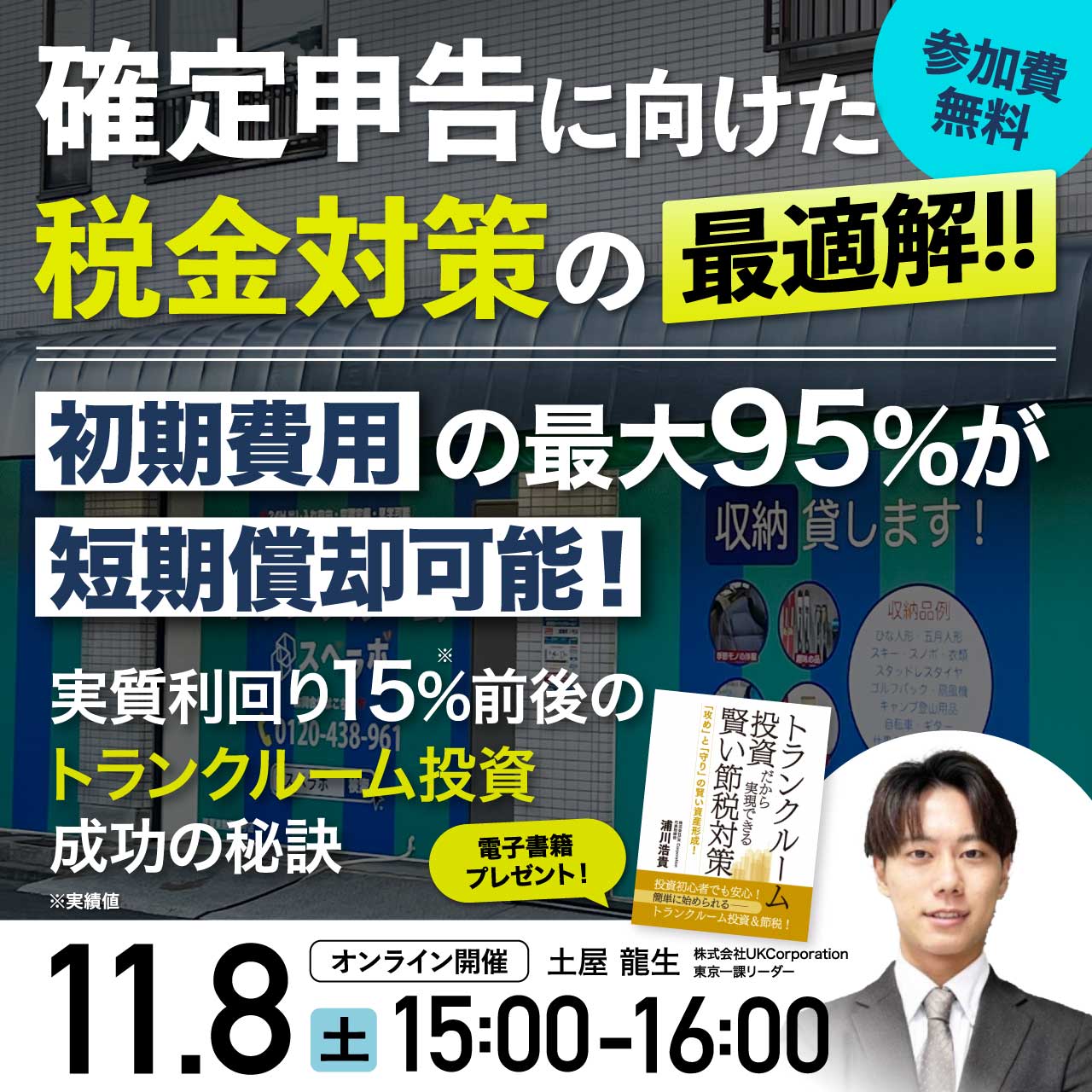 確定申告に向けた税金対策の最適解!!初期費用の最大95%が短期償却可能！実質利回り15%前後のトランクルーム投資成功の秘訣