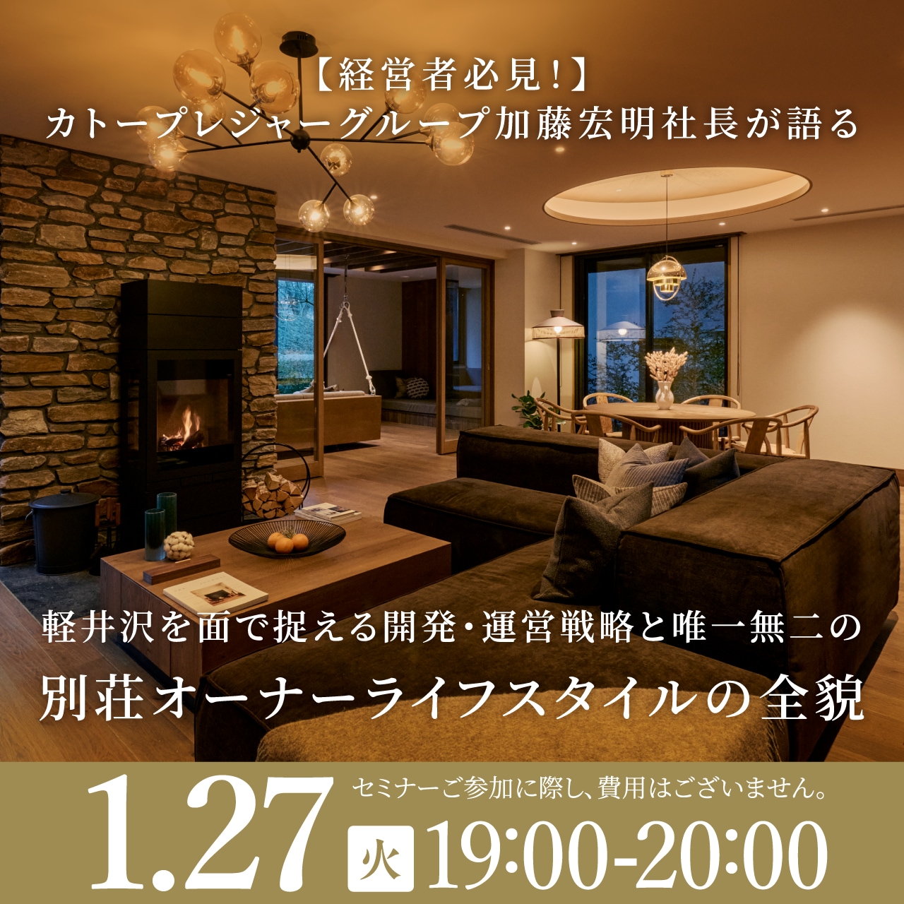【経営者必見！】カトープレジャーグループ加藤宏明社長が語る軽井沢を面で捉える開発・運営戦略と唯一無二の別荘オーナーライフスタイルの全貌