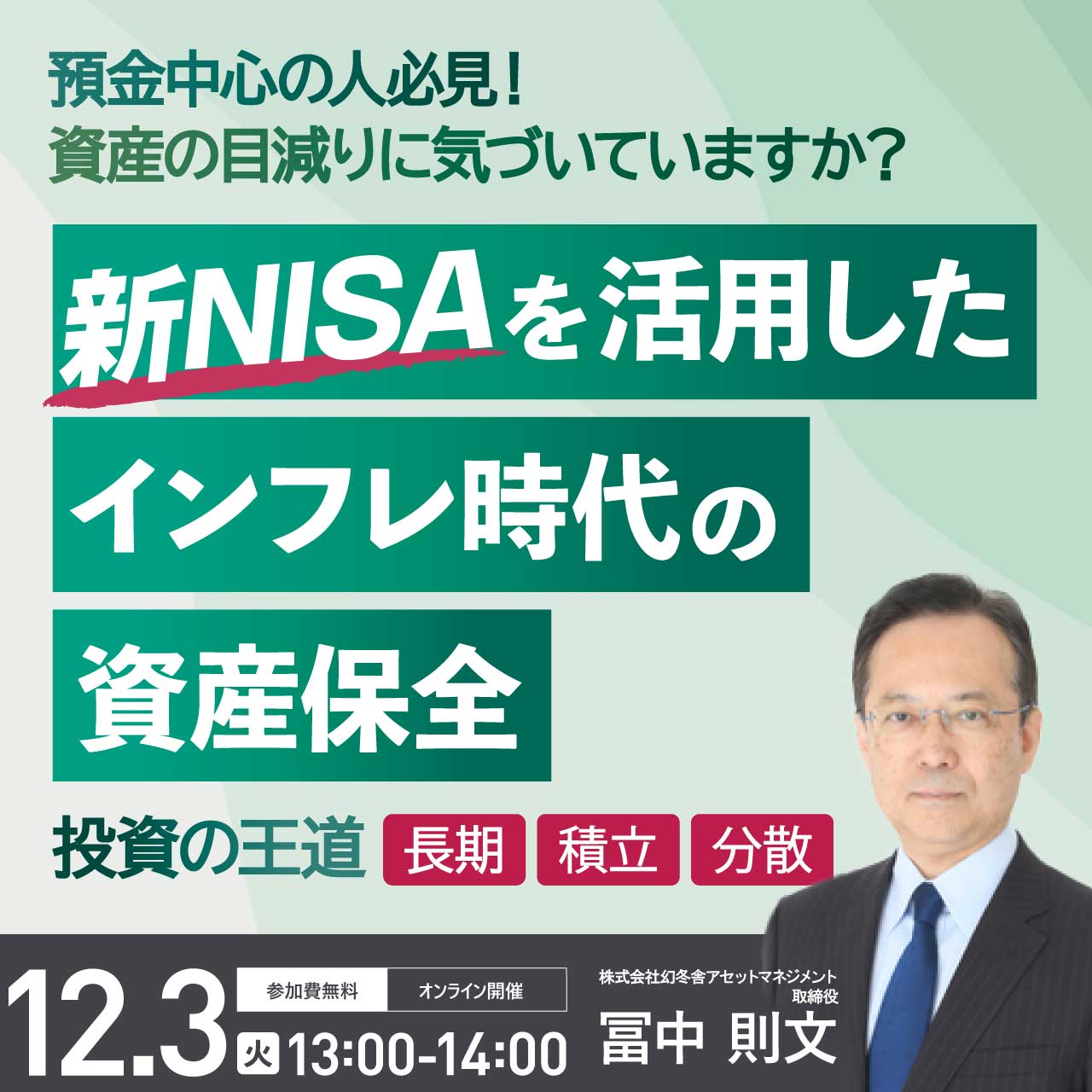 預金中心の人必見！資産の目減りに気づいていますか？“新NISA”を活用したインフレ時代の「資産保全」