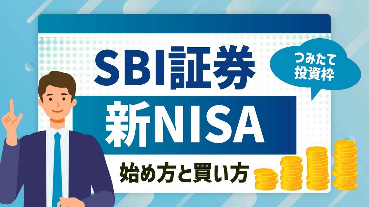 SBI証券の「新NISA」の始め方と買い方を解説【つみたて投資枠】｜資産形成ゴールドオンライン