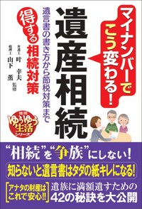 マイナンバーでこう変わる！ 遺産相続：遺言書の書き方から 節税対策まで