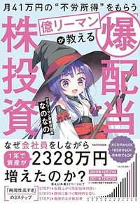月41万円の“不労所得”をもらう億リーマンが教える 「爆配当」株投資