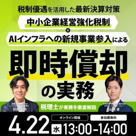 税理士が実務を徹底解説税制優遇を活用した最新決算対策「中小企業経営強化税制 × AIインフラへの新規事業参入」による即時償却の実務