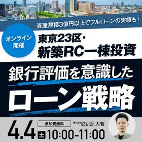 資産規模3億円以上でフルローンの実績も！東京23区・新築RC一棟投資銀行評価を意識した「ローン戦略」