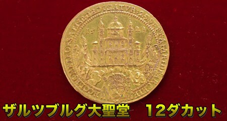 ザルツブルグ大聖堂 12ダカットのコイン