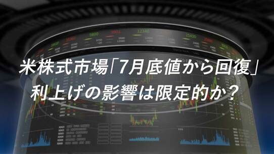 米株式市場「7月底値から回復」…利上げの影響は限定的か?