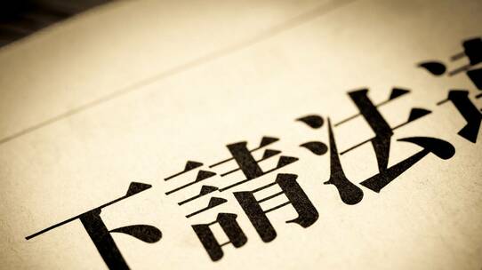 報復措置は許されない…「下請法」の基本と罰則【弁護士の解説】
