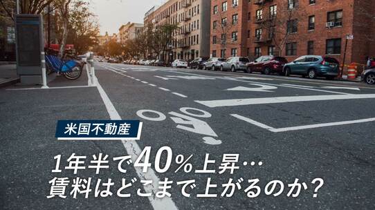 【米国不動産】1年半で40%上昇…賃料はどこまで上がるのか?