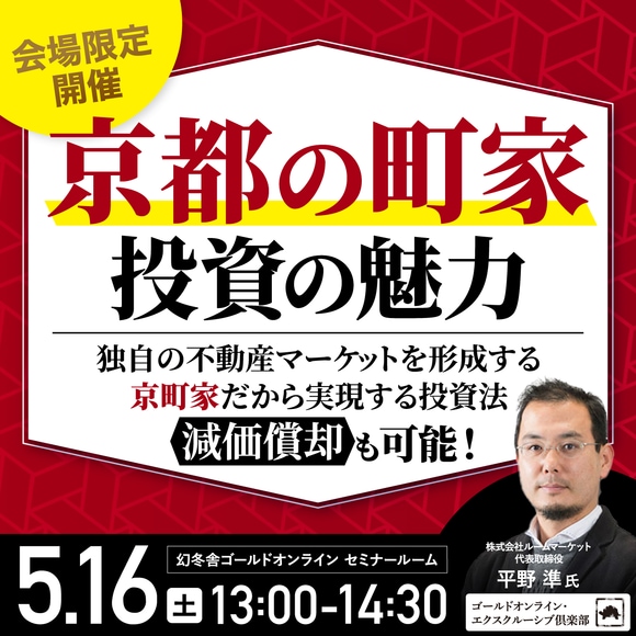 「京都の町家」投資の魅力