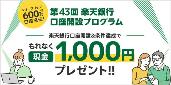 第43回 楽天銀行口座開設プログラム