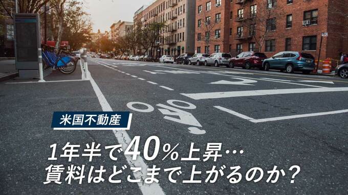 【米国不動産】1年半で40％上昇…賃料はどこまで上がるのか？