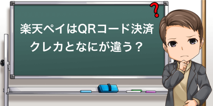 楽天ペイとクレジットカードの違い