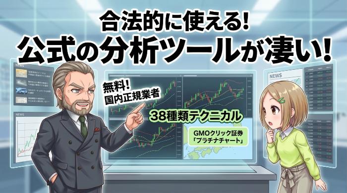 合法的に使える公式の分析サポートツール