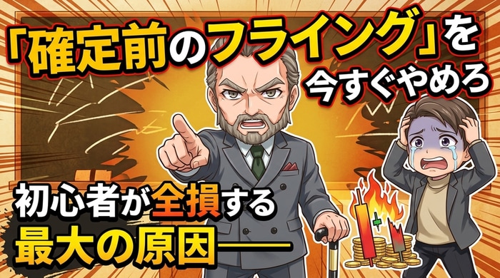 初心者が損するローソク足確定前のフライング