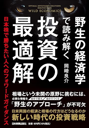 野生の経済学で読み解く投資の最適解　日本株で勝ちたい人へのフォワードガイダンス