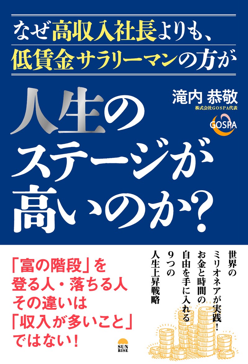 なぜ高収入社長よりも、低賃金サラリーマンの方が人生のステージが高いのか？