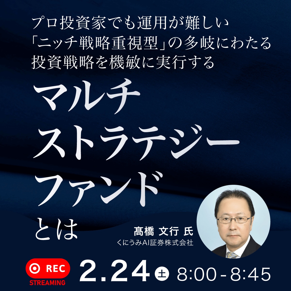 プロ投資家でも運用が難しい「ニッチ戦略重視型」の多岐にわたる投資戦略を機敏に実行する“マルチ・ストラテジー・ファンド“とは