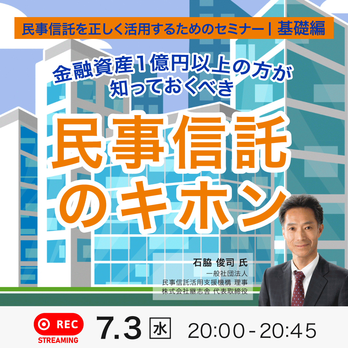 ＜民事信託を正しく活用するためのセミナー／基礎編＞金融資産1億円以上の方が知っておくべき「民事信託」のキホン