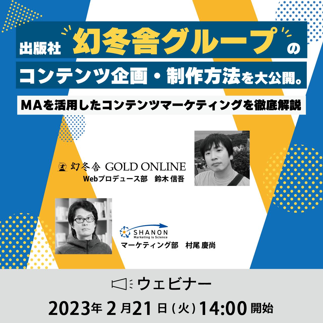 出版社幻冬舎グループのコンテンツ企画・制作方法を大公開。 MAを活用したコンテンツマーケティングを徹底解説