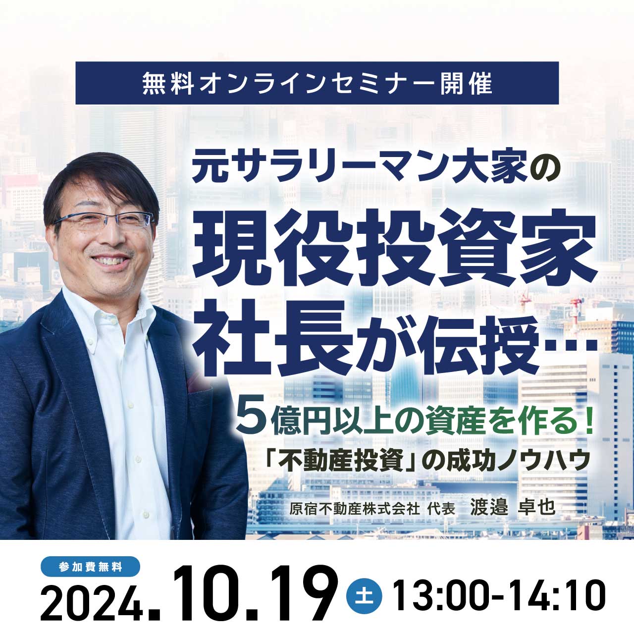 元サラリーマン大家の現役投資家社長が伝授…5億円以上の資産を作る！「不動産投資」の成功ノウハウ