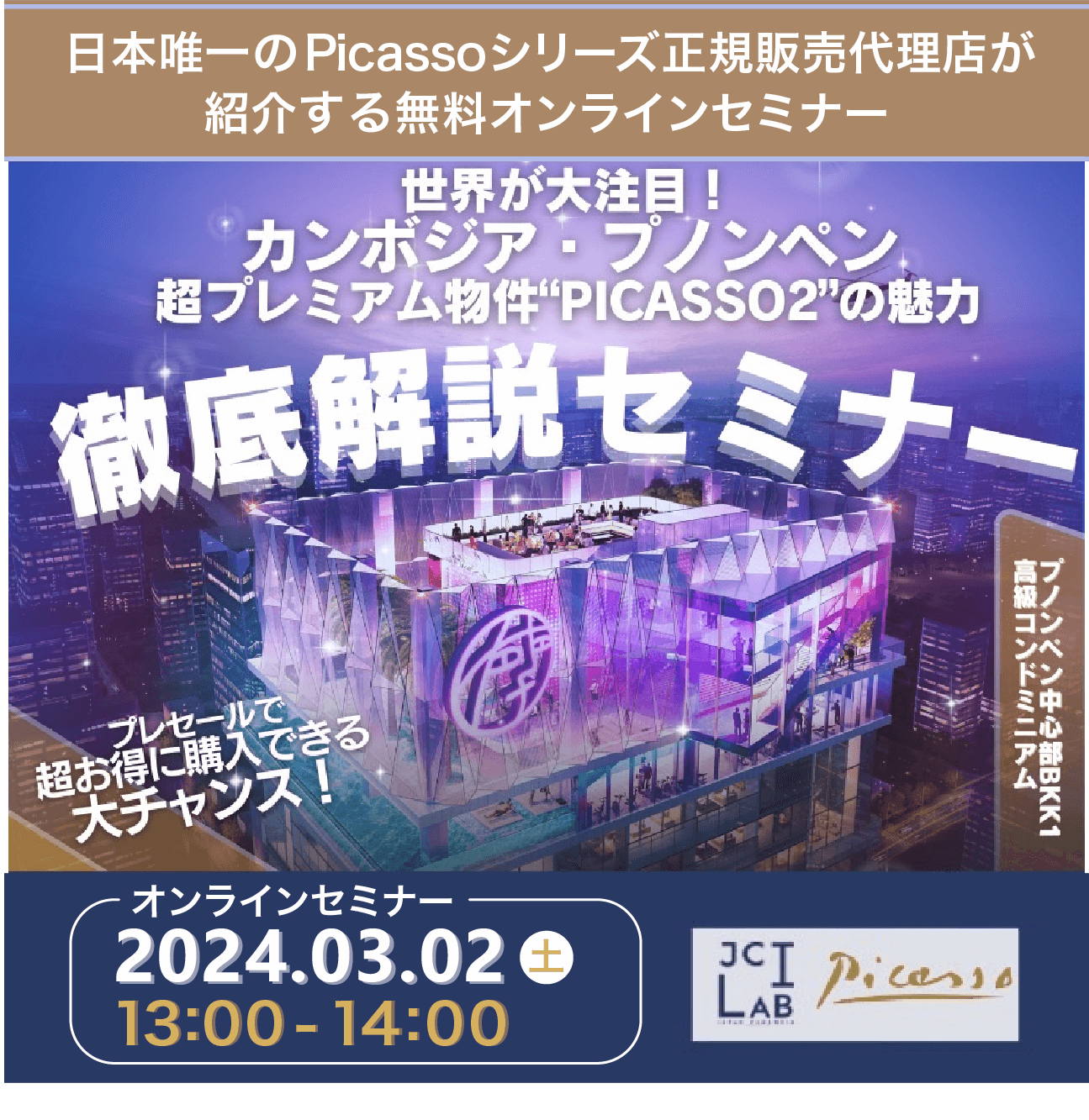 カンボジア・プノンペン超プレミアム物件PICASSO2の魅力徹底解説セミナー