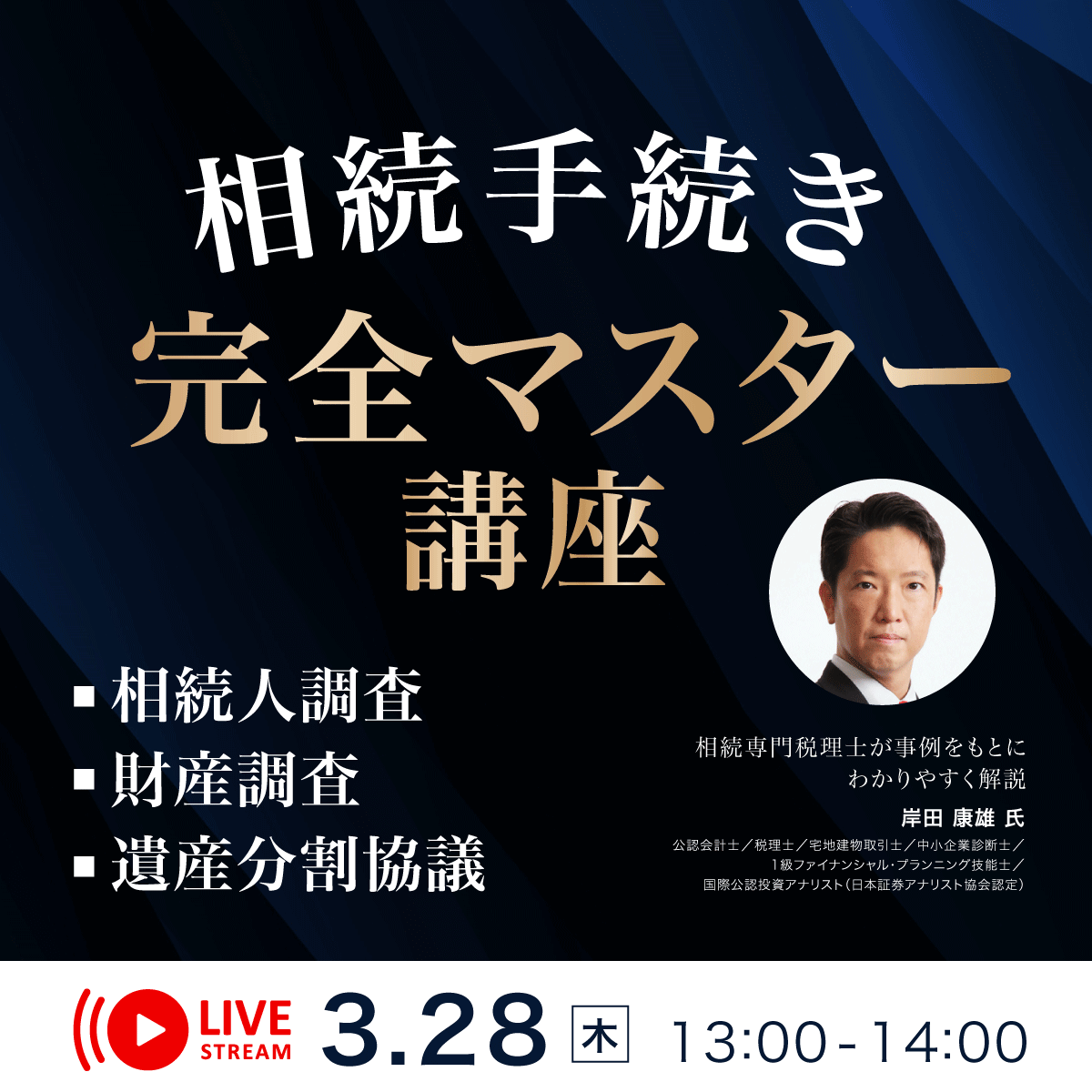 「相続手続き」完全マスター講座～相続人調査、財産調査、遺産分割協議～