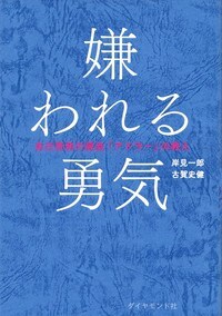 岸見一郎／古賀史健著『嫌われる勇気～自己啓発の源流「アドラー」の教え～』(ダイヤモンド社）
