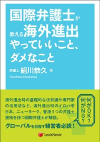 国際弁護士が教える海外進出 やっていいこと、ダメなこと