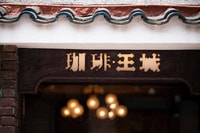 撮影／鈴木康史　『愛しの純喫茶』（オレンジページ）より抜粋