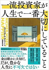 一流投資家が人生で一番大切にしていること
