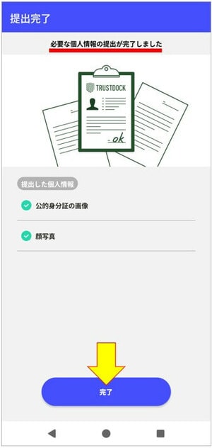 必要な個人情報の提出が完了しました