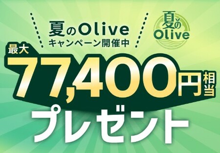Olive新規開設キャンペーン