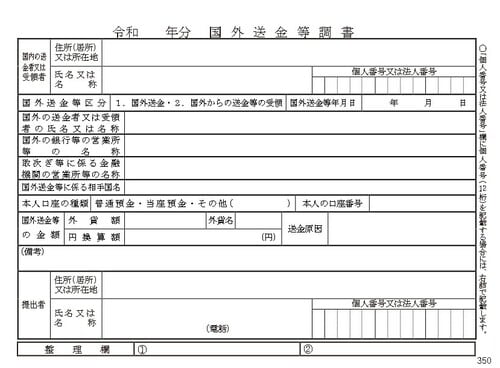 国外送金等調書