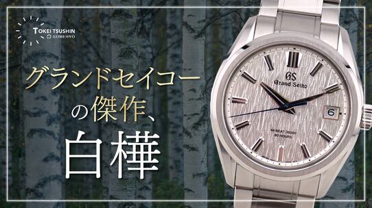 グランドセイコー「白樺」の魅力を徹底解説！ 