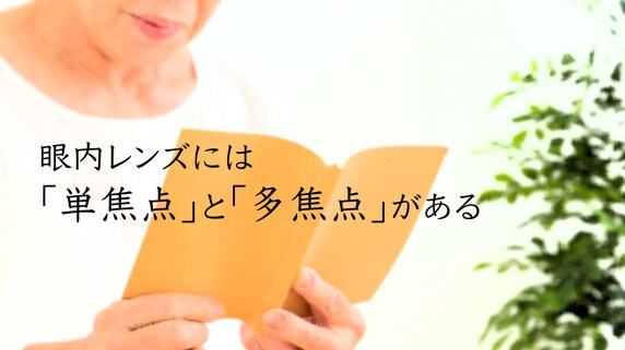 白内障手術…「多焦点レンズ」と「単焦点レンズ」の違いは?