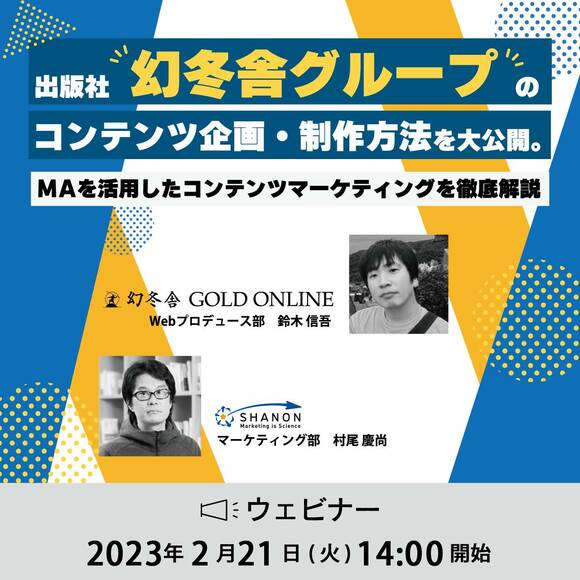 出版社幻冬舎グループのコンテンツ企画・制作方法を大公開。 MAを活用したコンテンツマーケティングを徹底解説