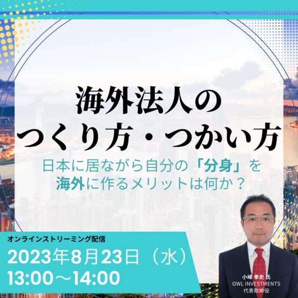 「海外法人のつくり方・つかい方」日本に居ながら自分の「分身」を海外に作るメリットは何か？