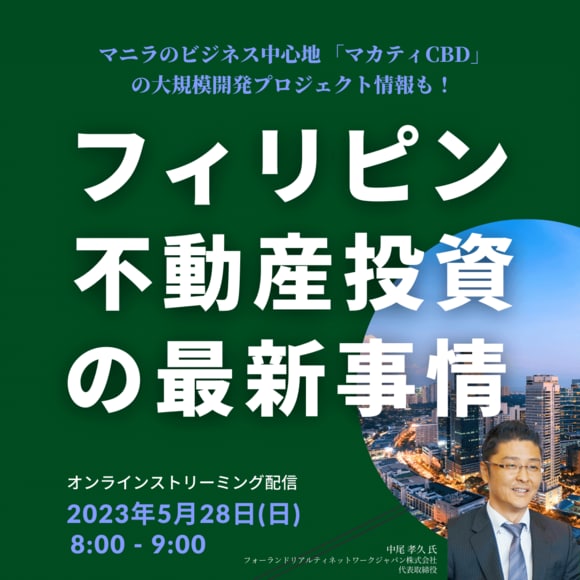 マニラのビジネス中心地「マカティCBD」の大規模開発プロジェクト情報も！「フィリピン不動産」投資の最新事情